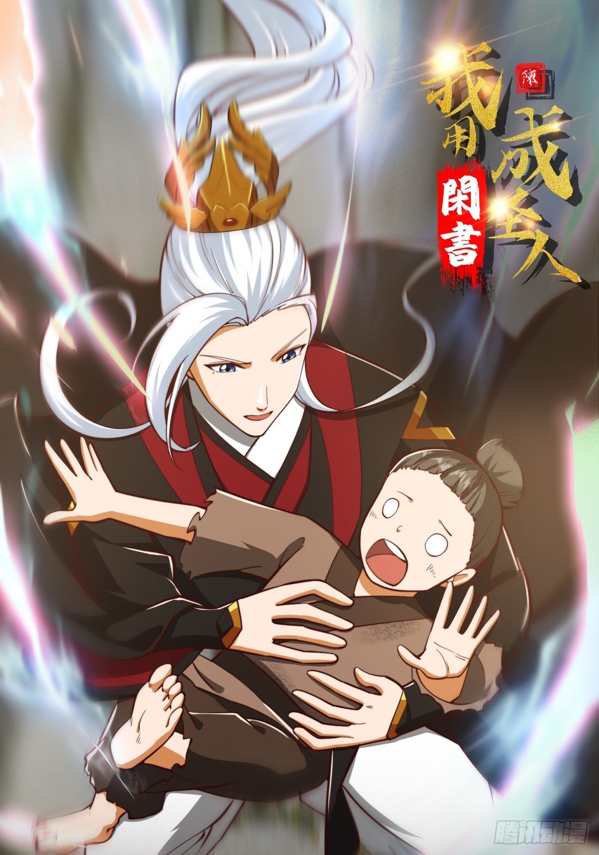 我用閒書成聖人 - 078 人生價值的體現 - 1