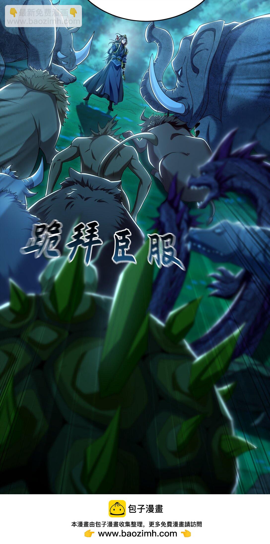 81 万兽臣服了？！(1/2)-第81话