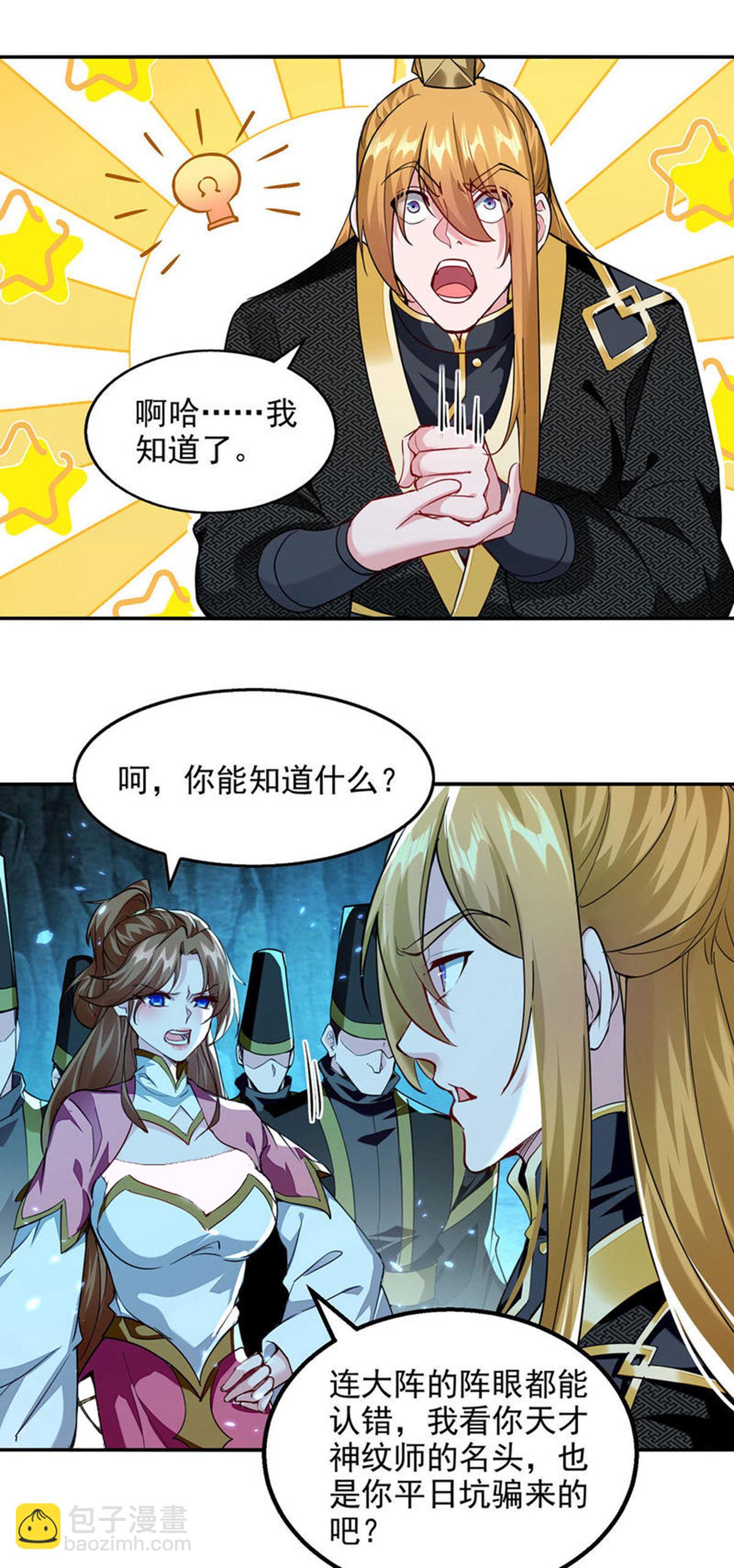 我有百萬技能點 - 第121話 重鑄大陣 - 6