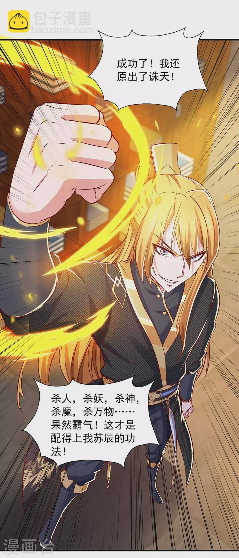 我有百萬技能點 - 第79話 誅天五殺 - 5