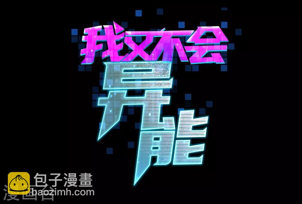 我又不会异能 - 第1话 高富帅的平淡生活 - 2