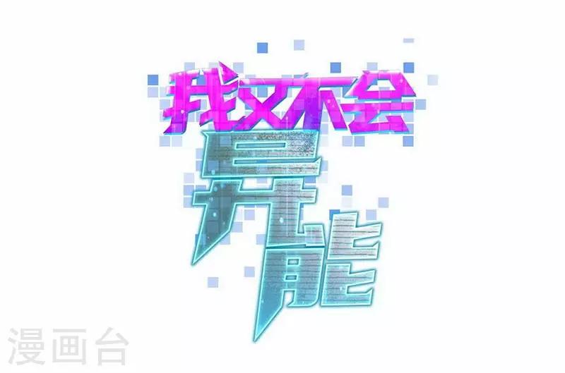 我又不會異能 - 第5話 我姓歐陽 - 2