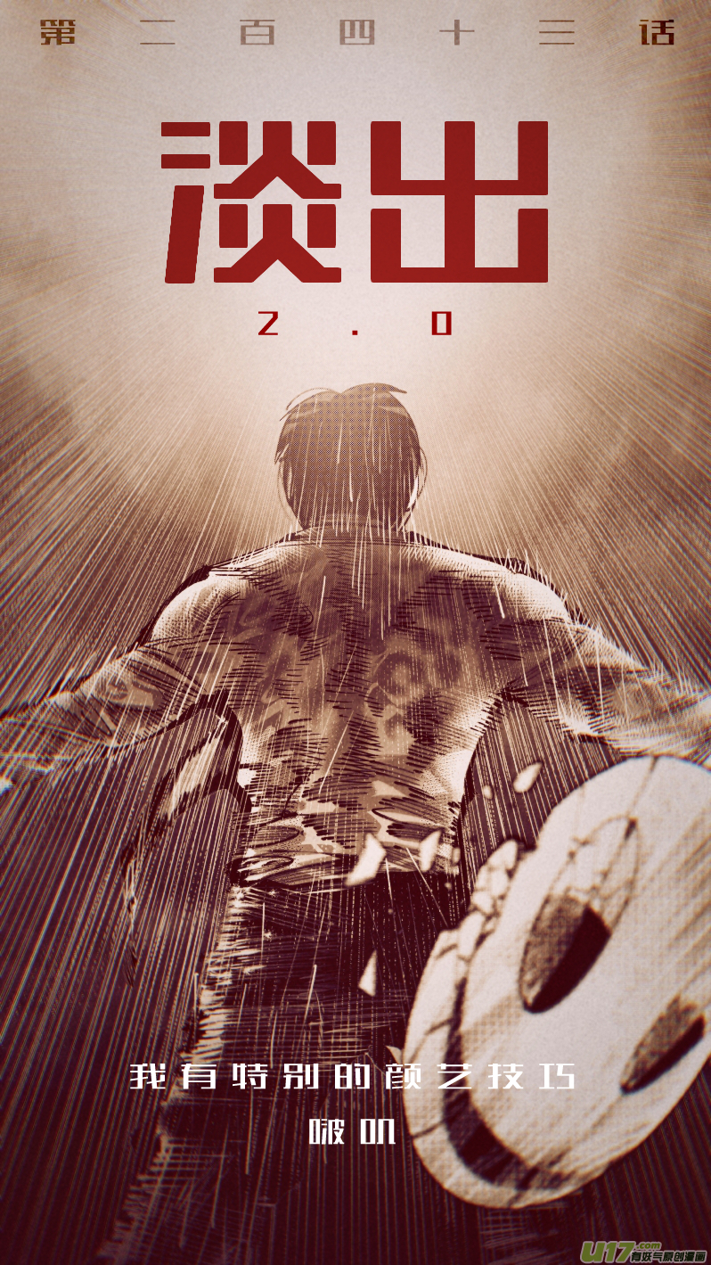 243.淡出2.0-第247话