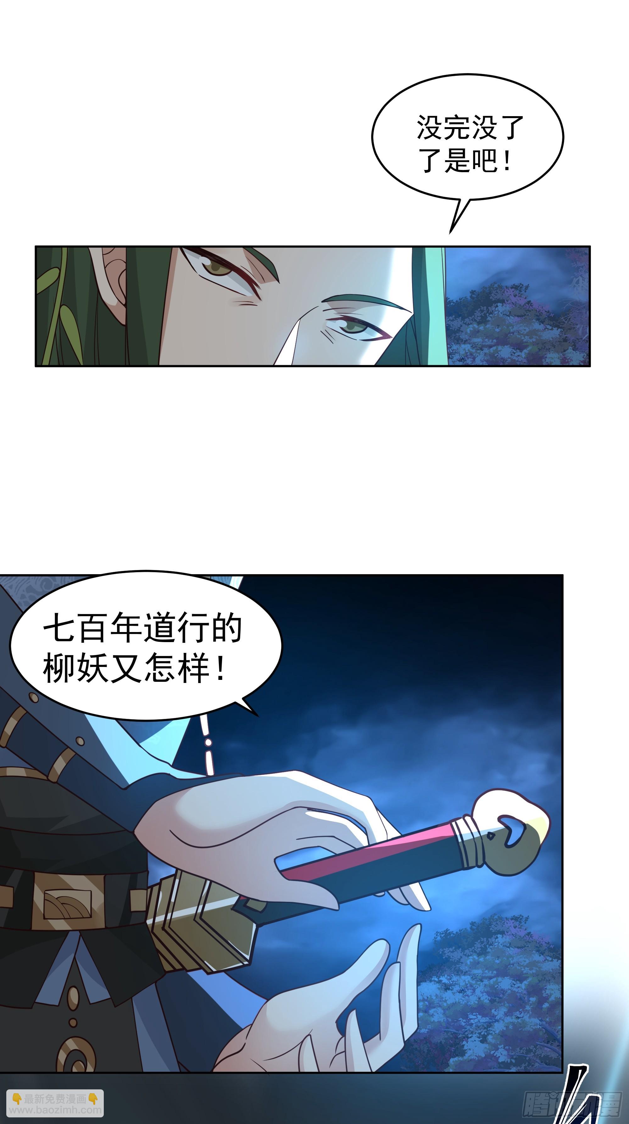 我有一卷降妖譜 - 千年柳妖 - 6