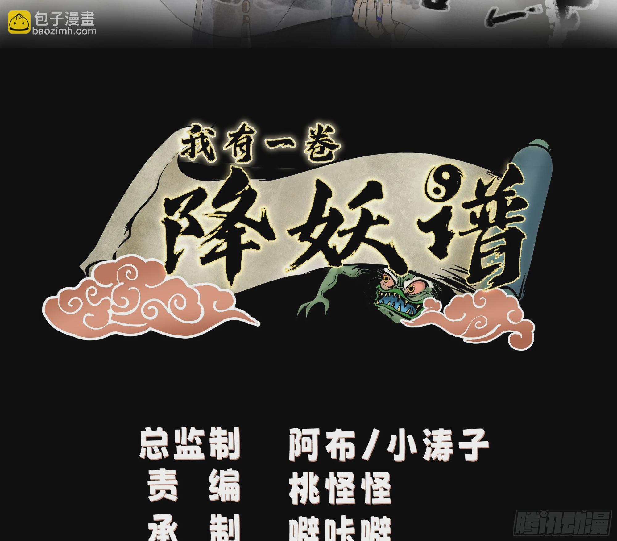我有一卷降妖譜 - 你們被我一個人包圍了(1/2) - 2