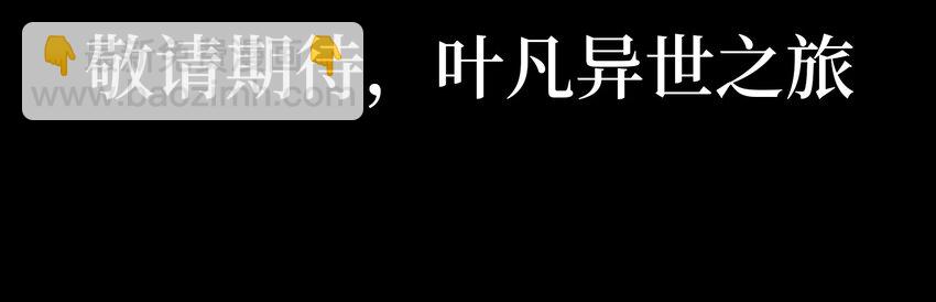 预告 新作《我有亿万年修为》上线！看叶凡如何在异世中闯出一片天地-第1话