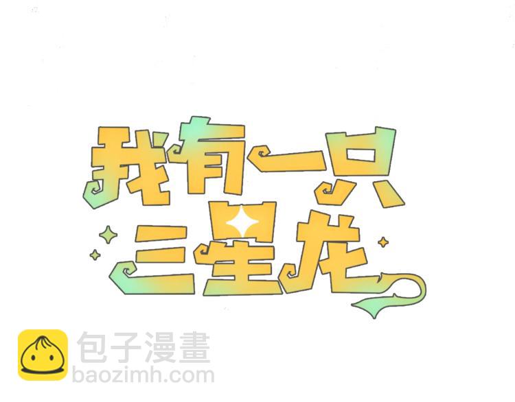 我有一隻三星龍 - 預告 - 4