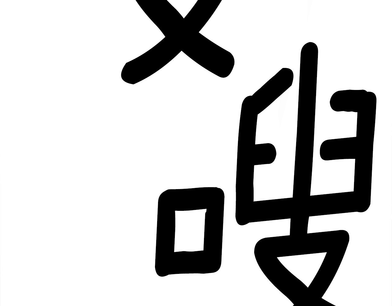 我有一隻三星龍 - 第104話 讓你看到我(4/5) - 4