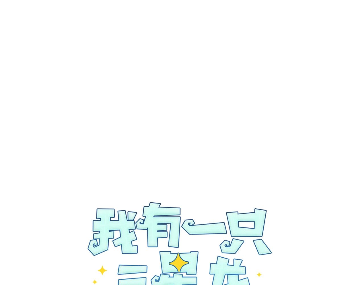 我有一隻三星龍 - 第110話 失蹤之人(2/4) - 8