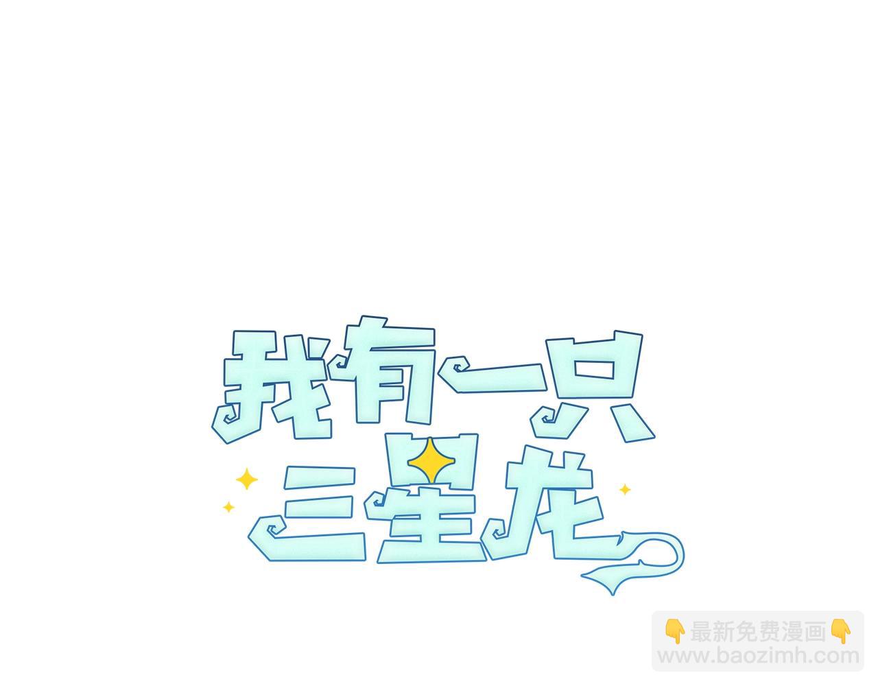 我有一隻三星龍 - 第120話 協調(3/5) - 6