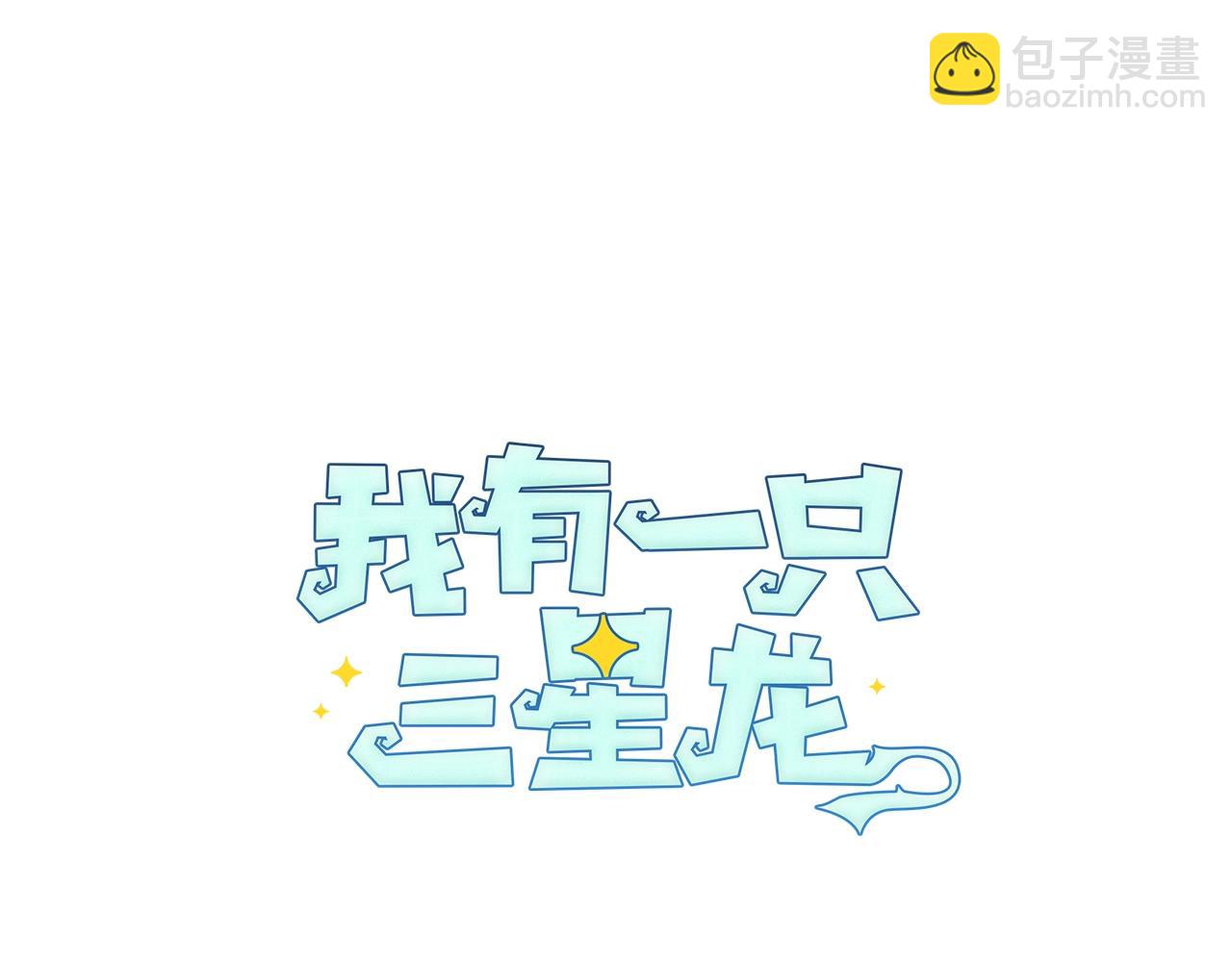 我有一隻三星龍 - 第122話 夥伴(2/5) - 2