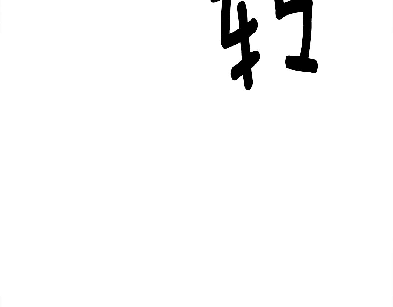 我有一隻三星龍 - 第136話 玩鬧一樣的攻擊(2/4) - 5