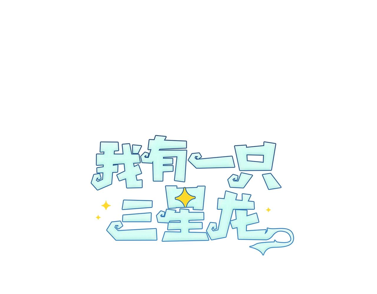 我有一隻三星龍 - 第138話 背後操手(1/4) - 1