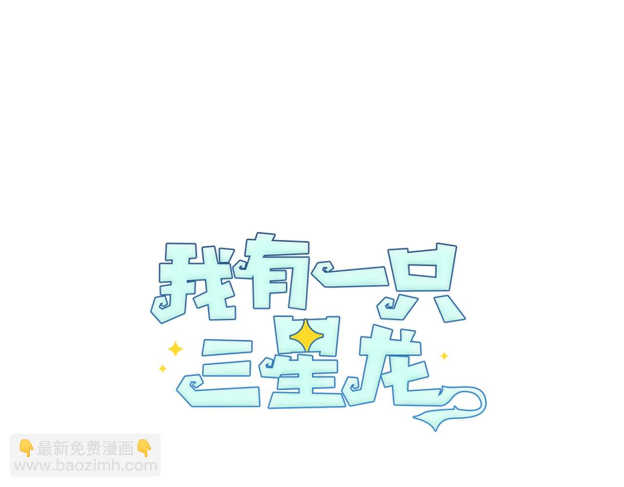 我有一隻三星龍 - 第24話 出錯(1/3) - 3