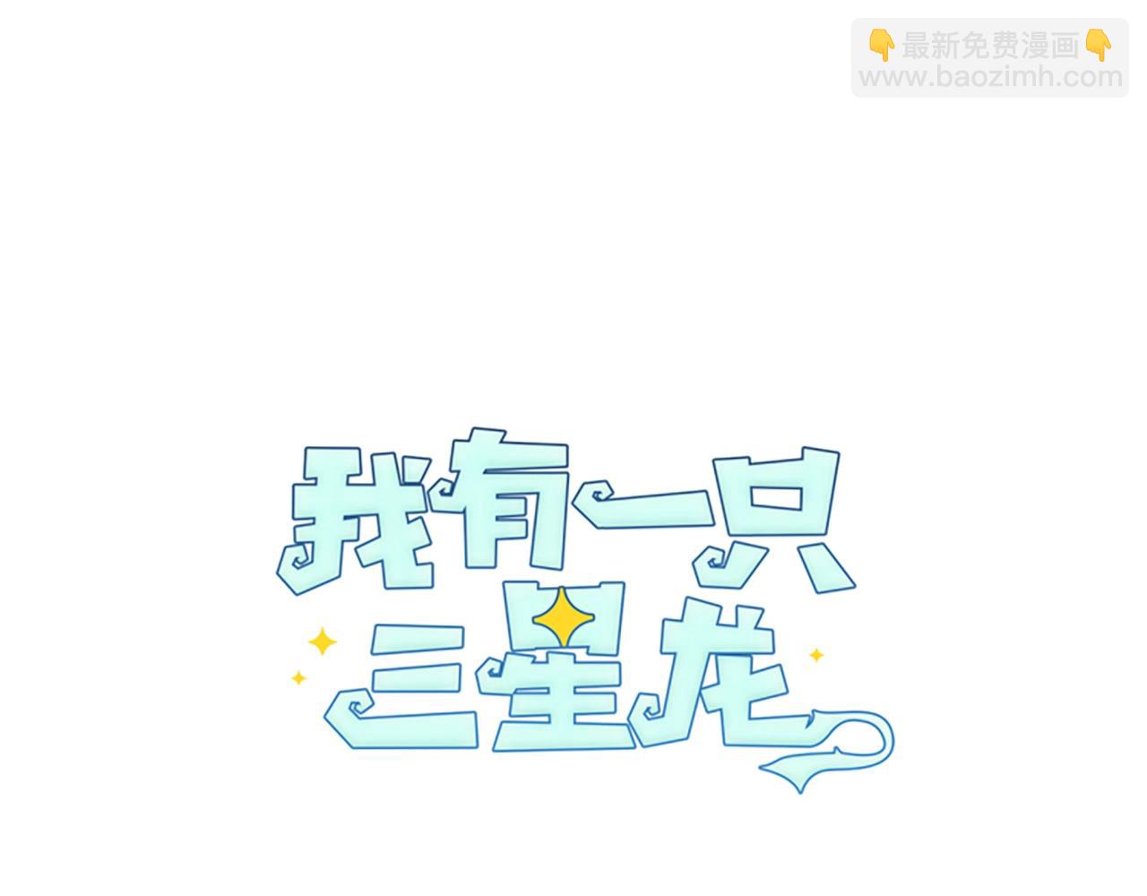 我有一隻三星龍 - 第32話 懸浮船危機(1/3) - 1