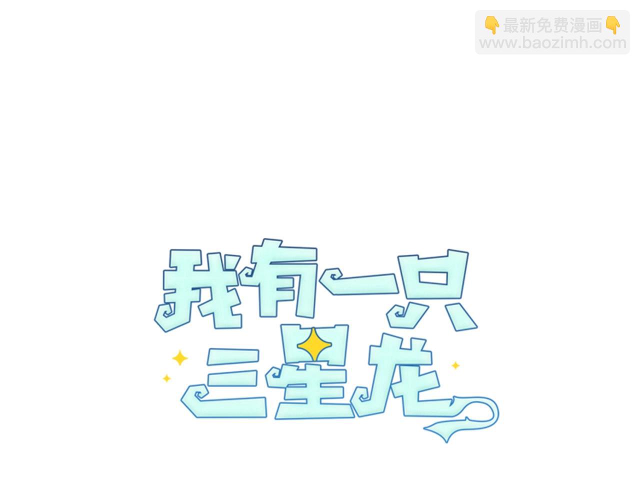 我有一隻三星龍 - 第34話 龍龍貼貼！(1/3) - 3