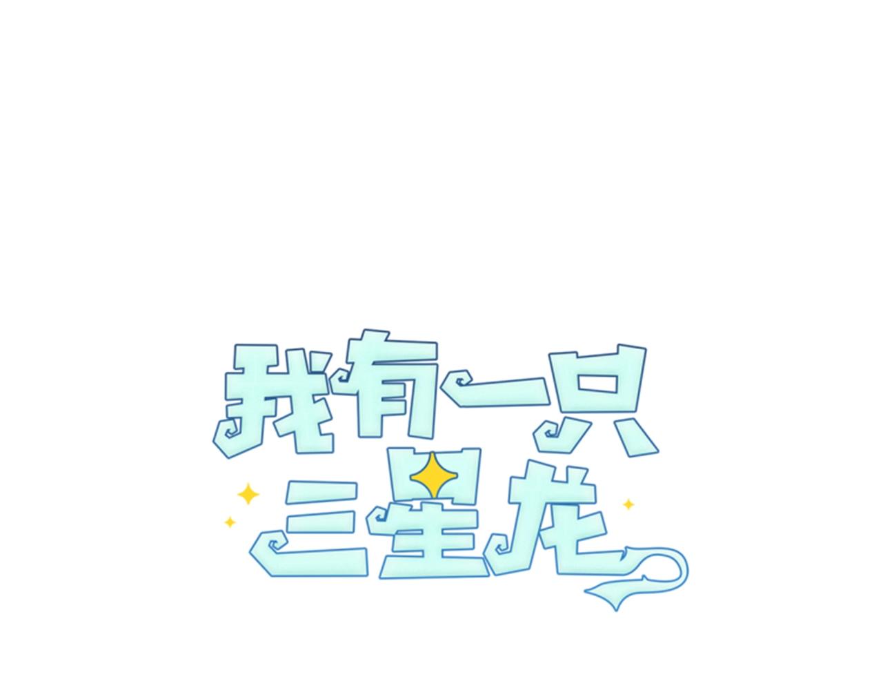 我有一隻三星龍 - 第36話 課堂第一次(1/3) - 2