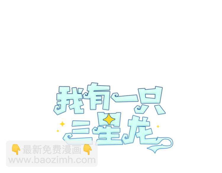 我有一隻三星龍 - 第46話 努力的龍(1/3) - 8