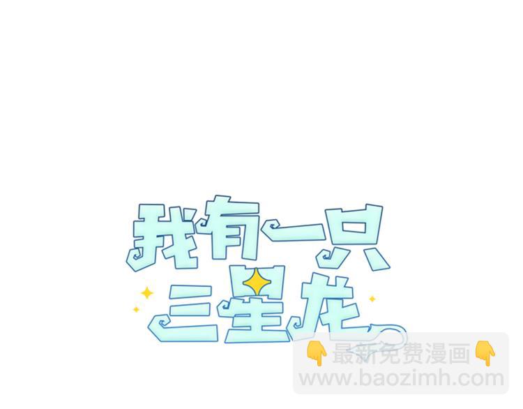 我有一隻三星龍 - 第56話 叫醒它們(1/3) - 7