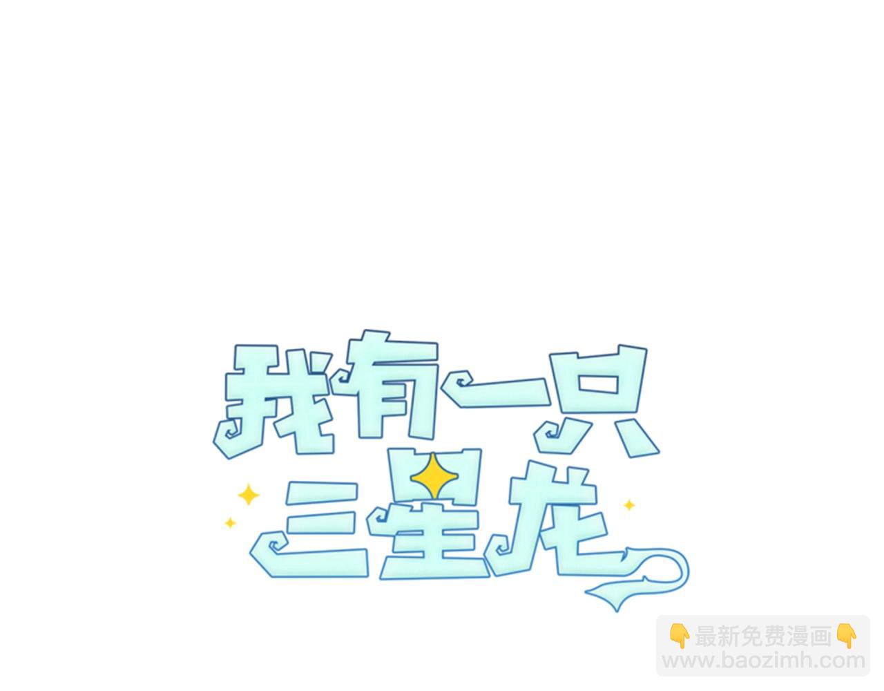 我有一隻三星龍 - 第60話 救出羣龍(1/3) - 7