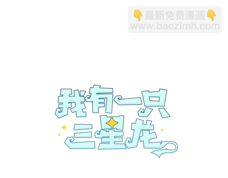 我有一隻三星龍 - 第66話 變種龍(1/3) - 4