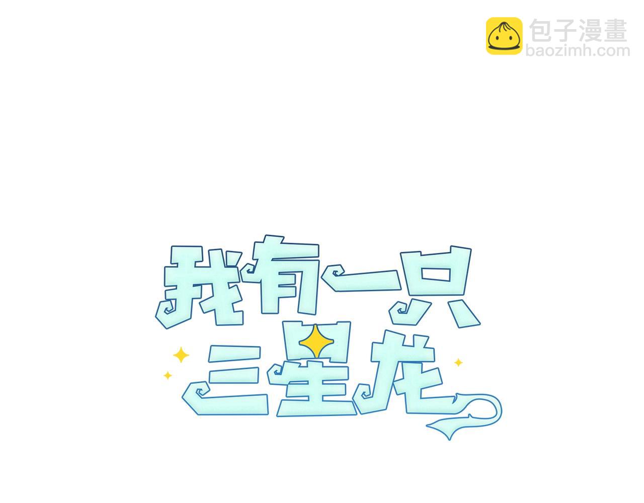 我有一隻三星龍 - 第8話 祭司(1/2) - 4