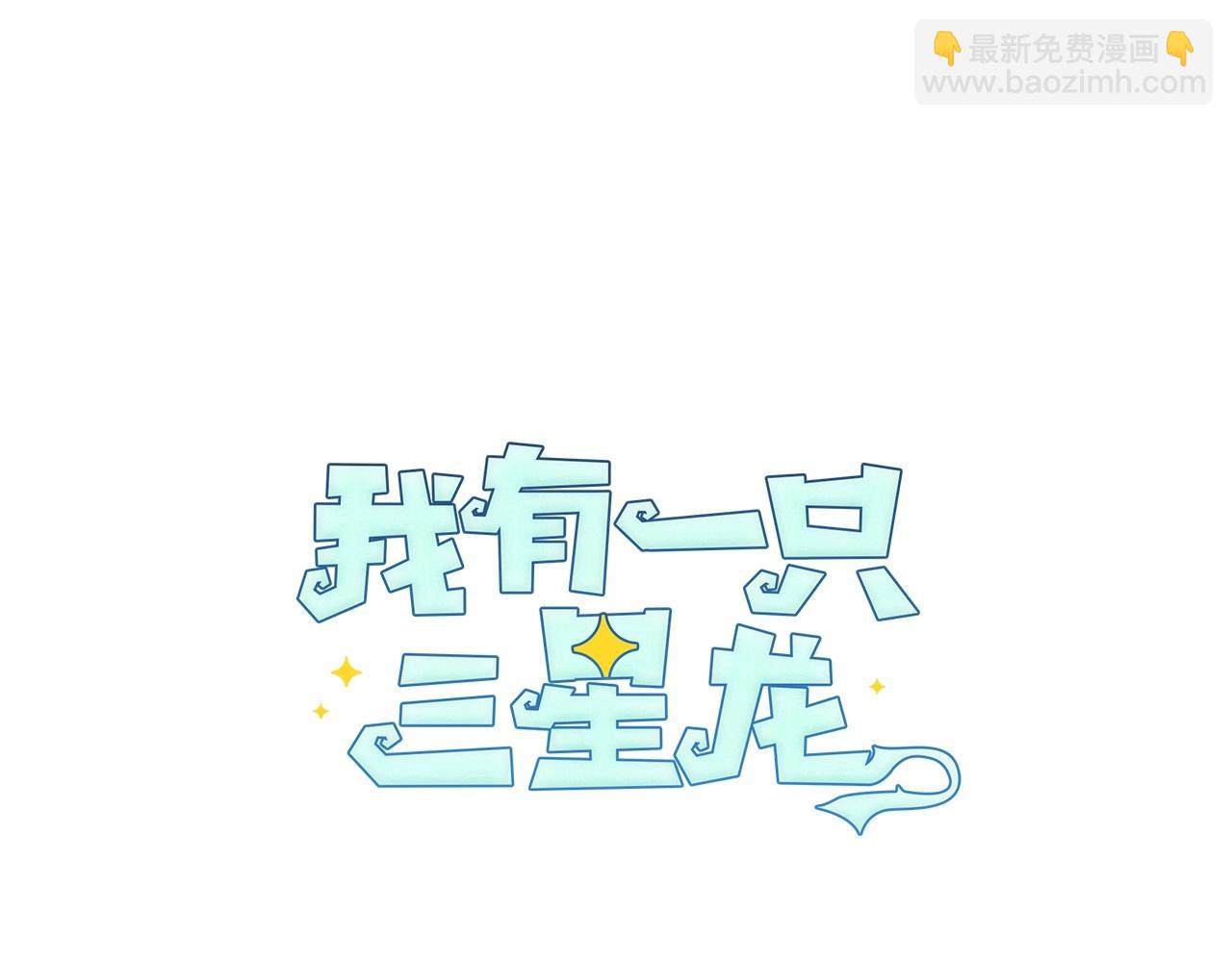 我有一隻三星龍 - 第82話 你能聽懂嗎(2/2) - 5