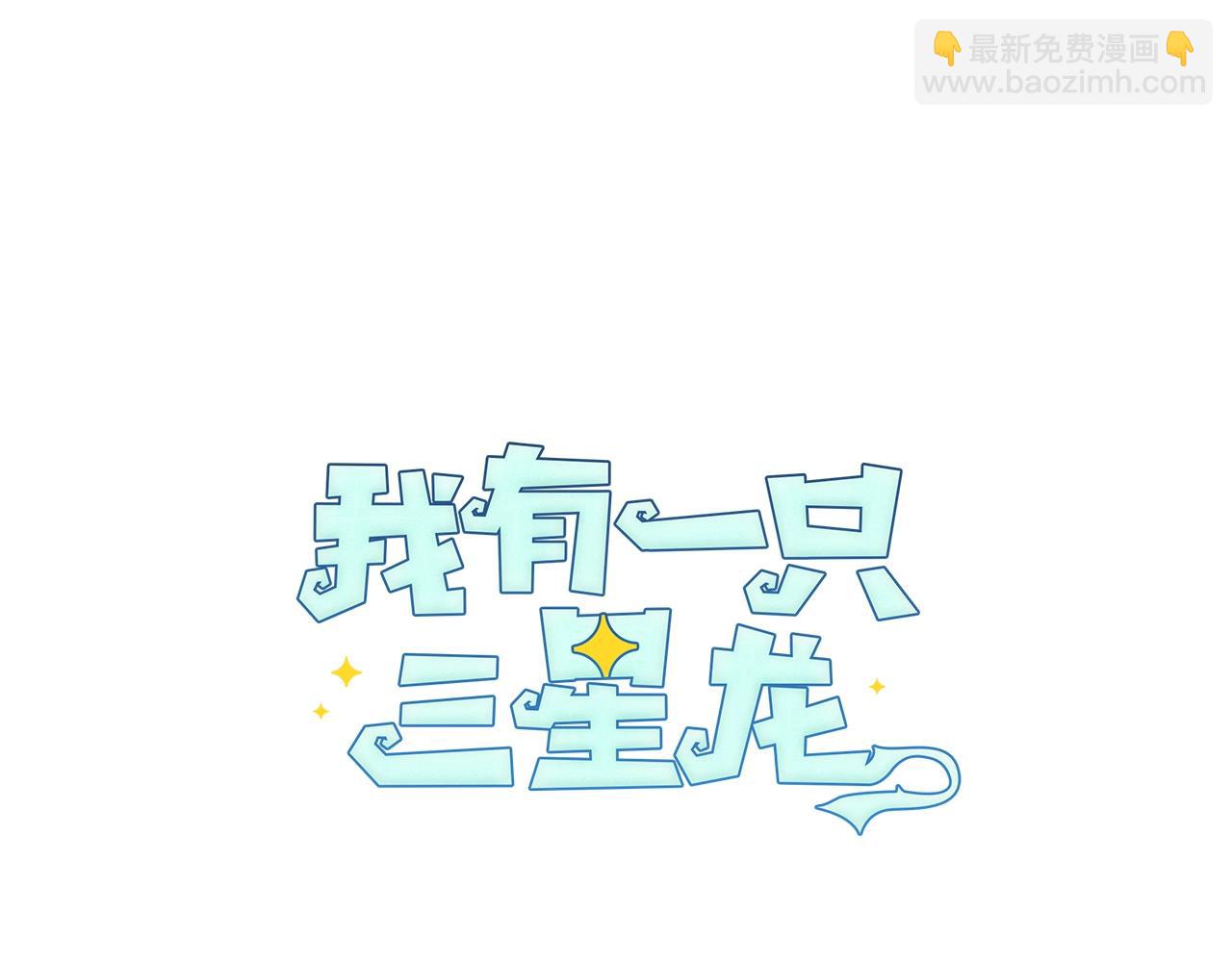 我有一隻三星龍 - 第98話 加速吧！(3/4) - 4