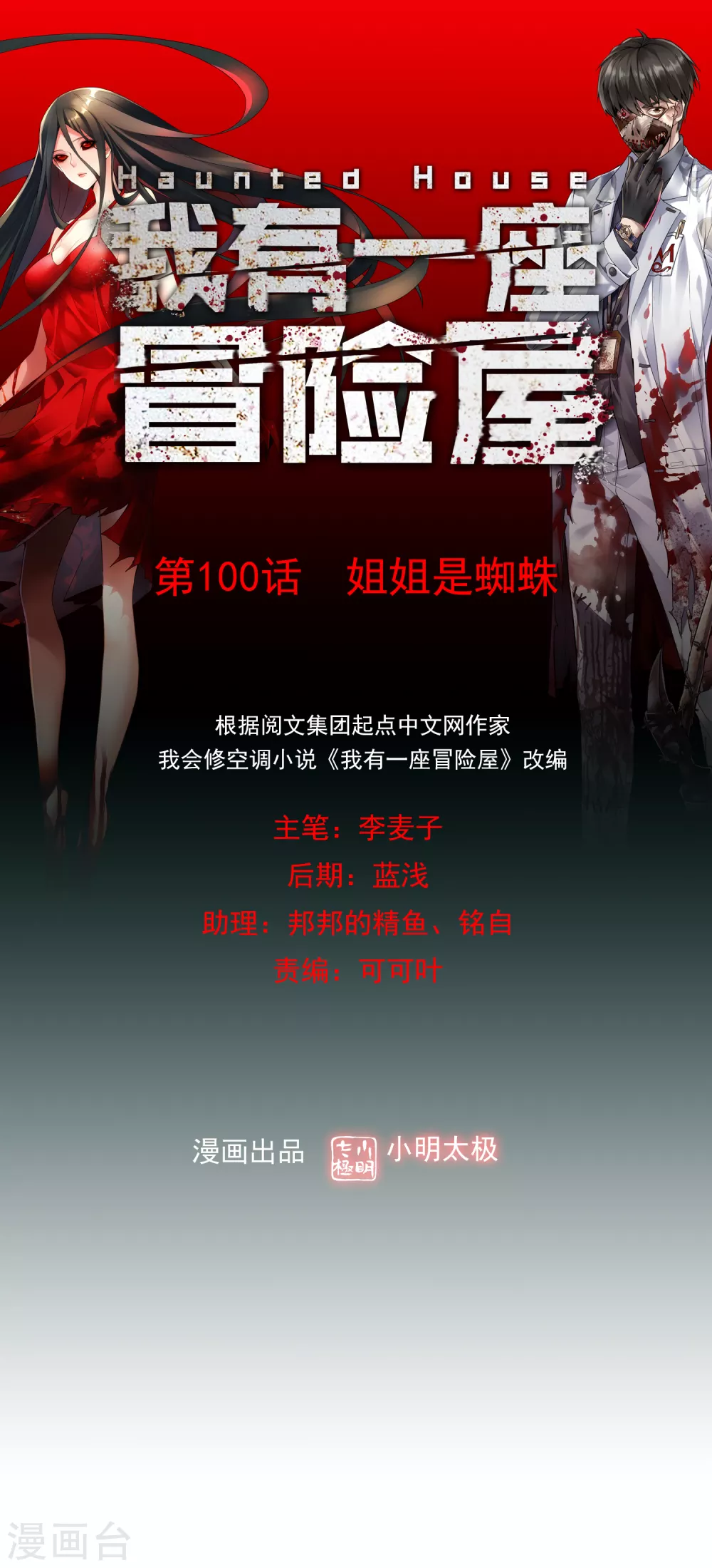 第100话 姐姐是蜘蛛-第101话