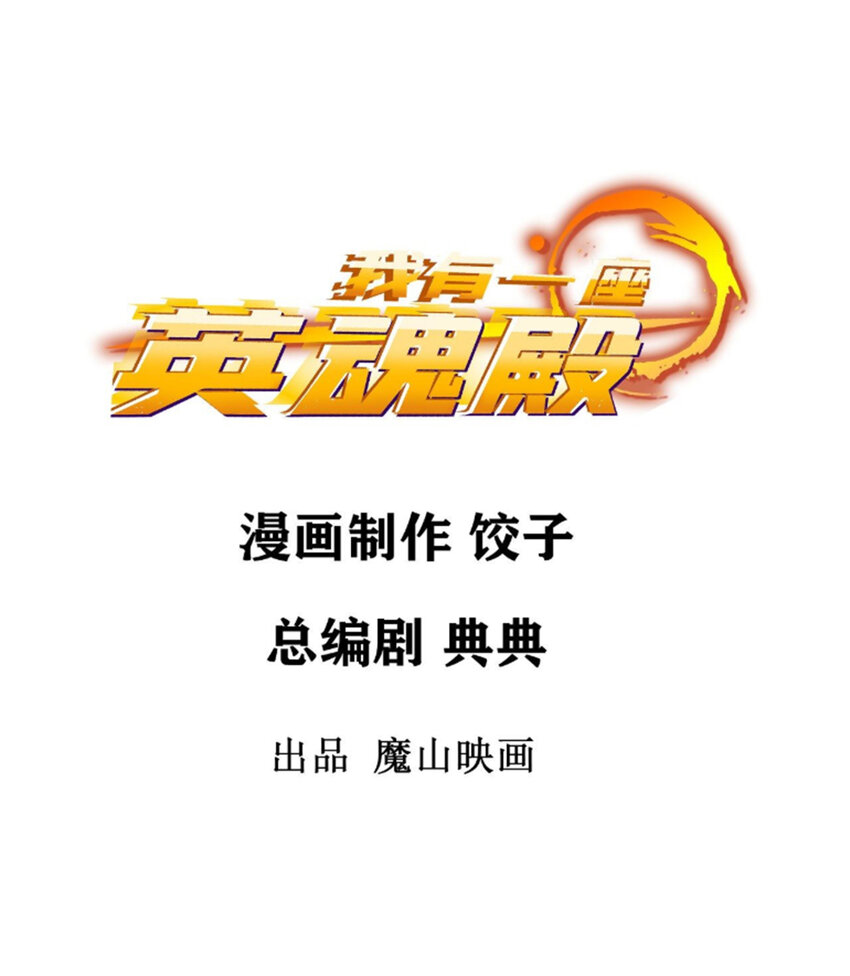 我有一座英魂殿 - 090 第八十八話 抉擇時刻(1/2) - 2