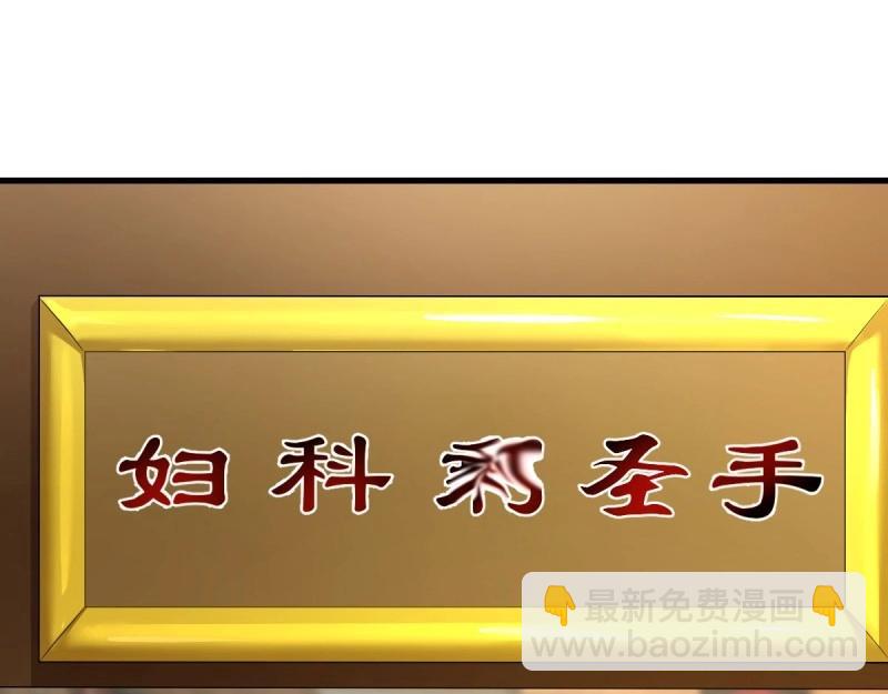 我有元嬰NB症（元嬰有點多） - 第117話 婦科“剩”手(1/3) - 6