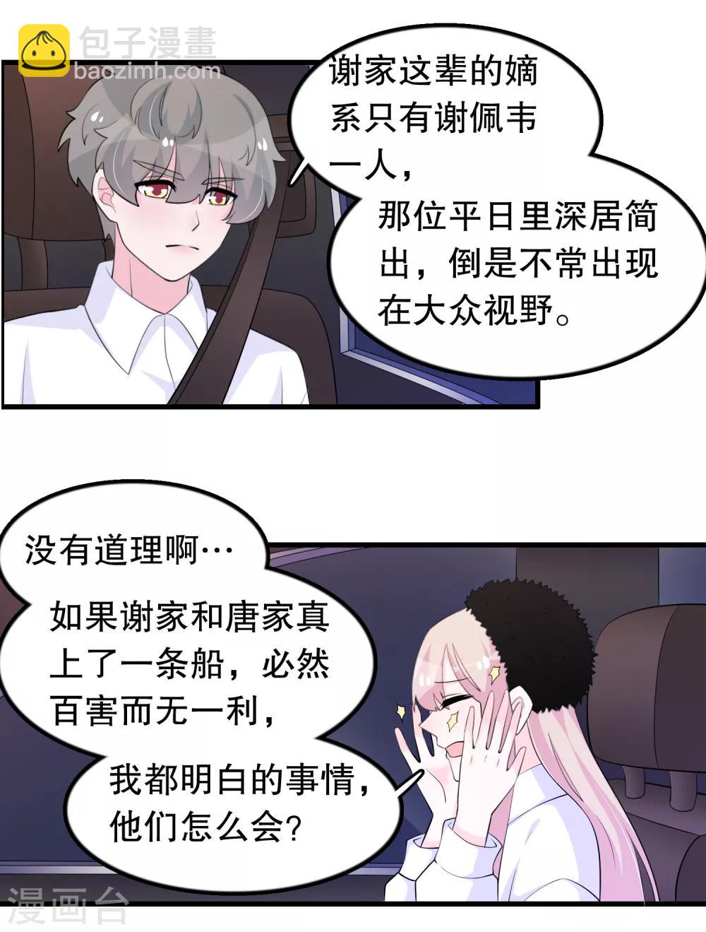 我原來是個病嬌 - 第206話 想嫁的人 - 3