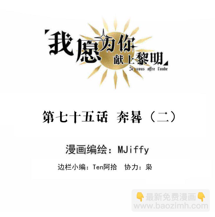 75 奔晷（二）(1/2)-第75话