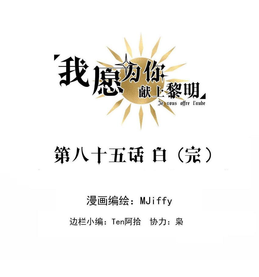 85 白（完）-第85话