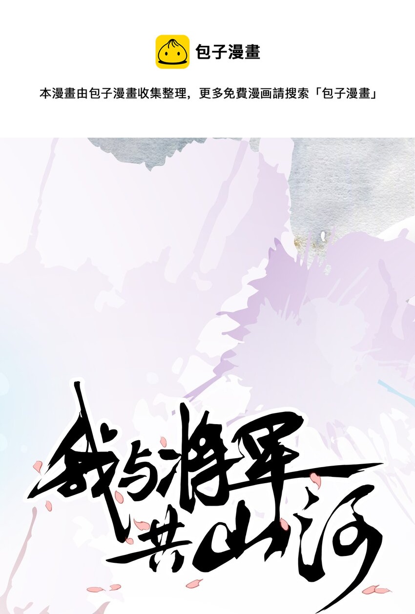 01 将军回来了！(1/2)-第1话