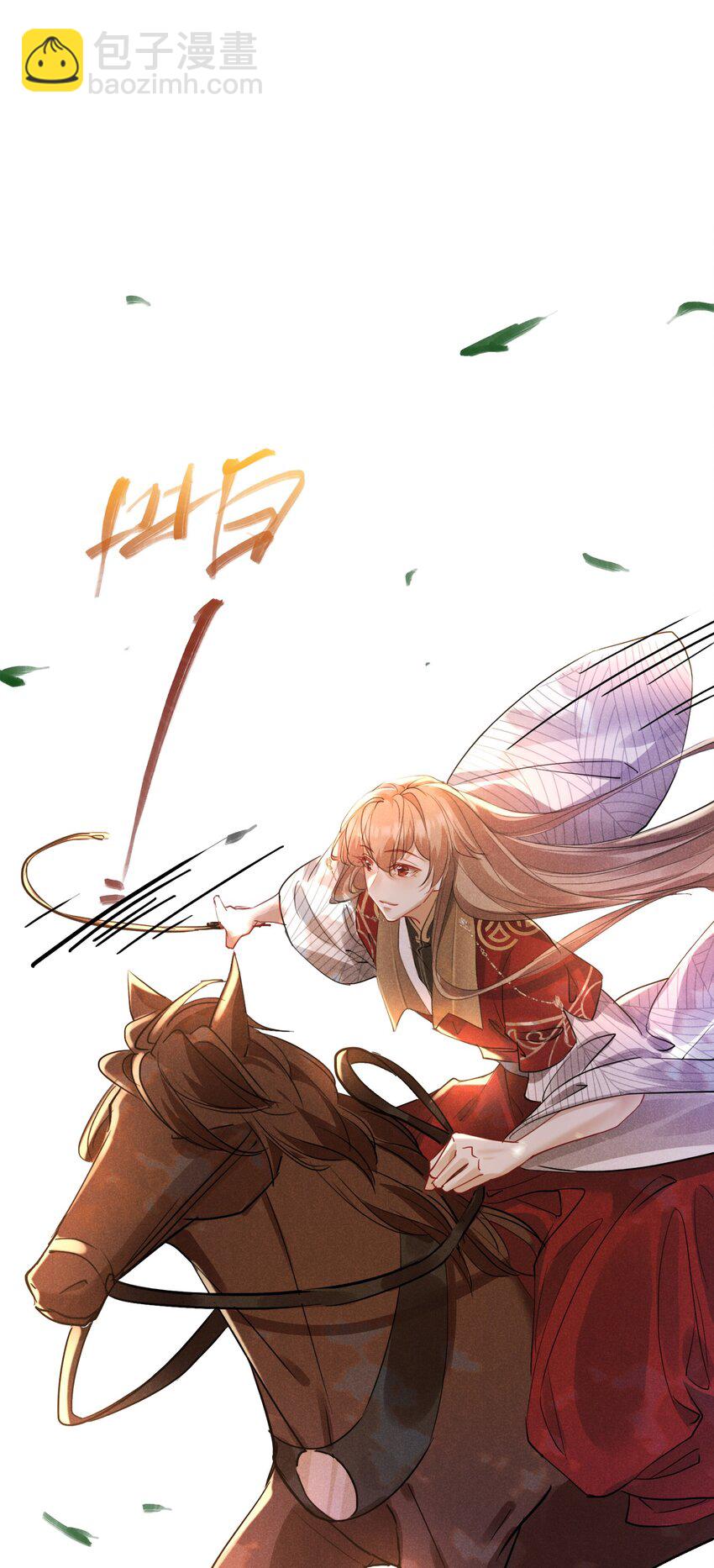 031 策马相随-第31话