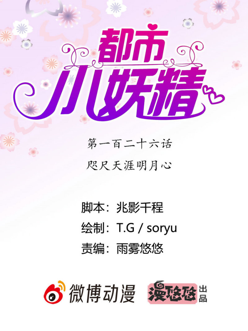 第126话 咫尺天涯明月心-第125话