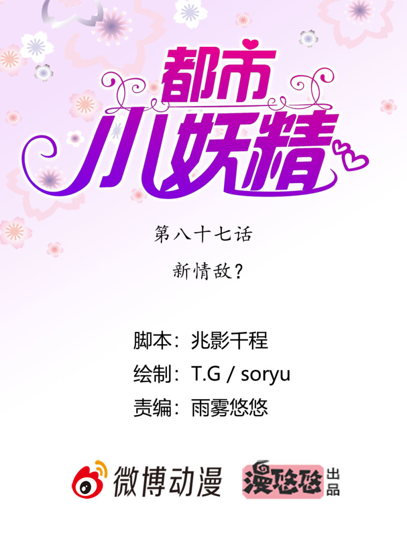 第87话 新情敌？-第87话