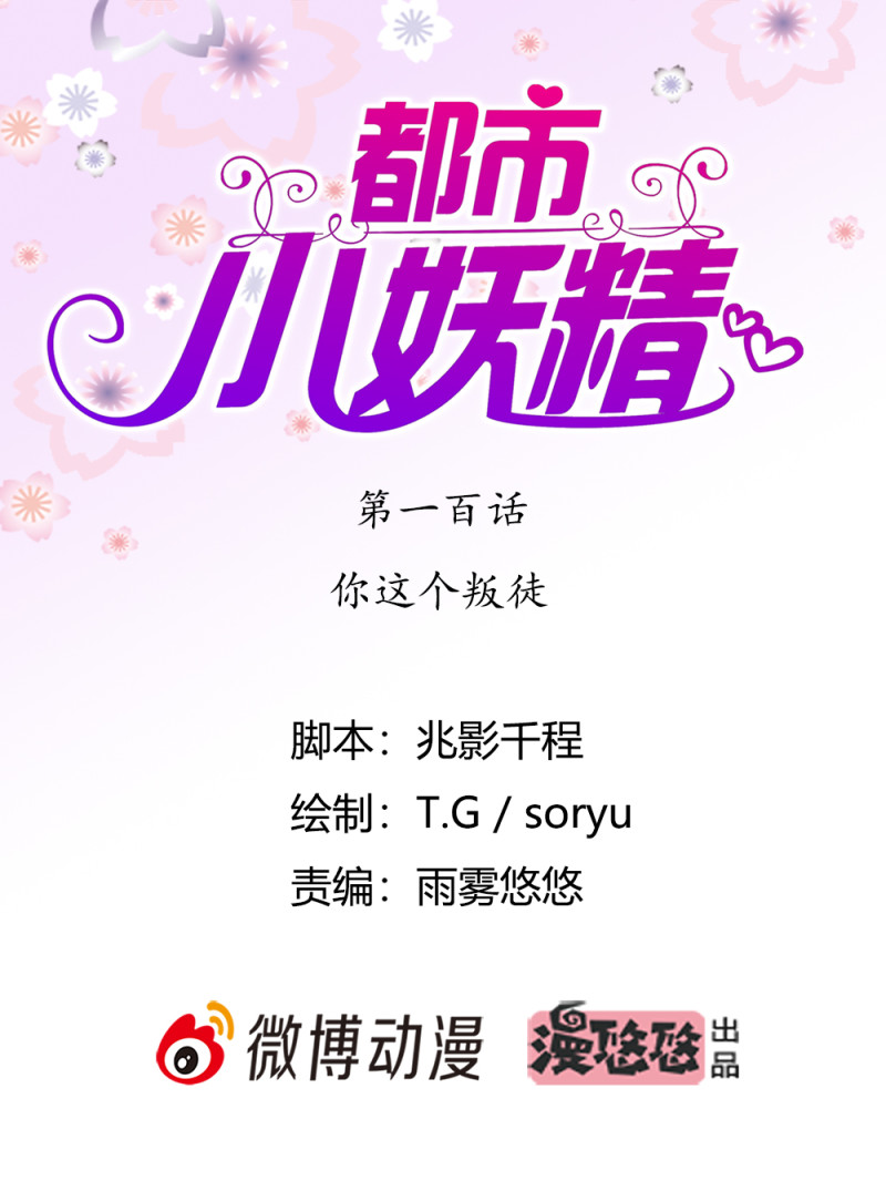 第100话 你这个叛徒-第99话