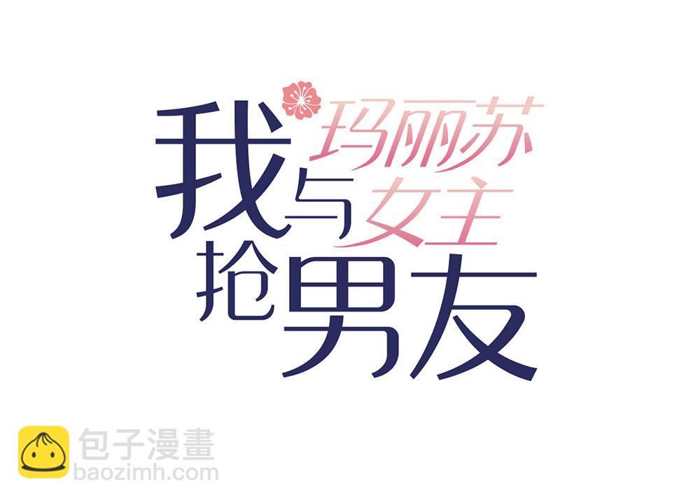 我與瑪麗蘇女主搶男友 - 第136話 做好墜崖準備！(1/3) - 3