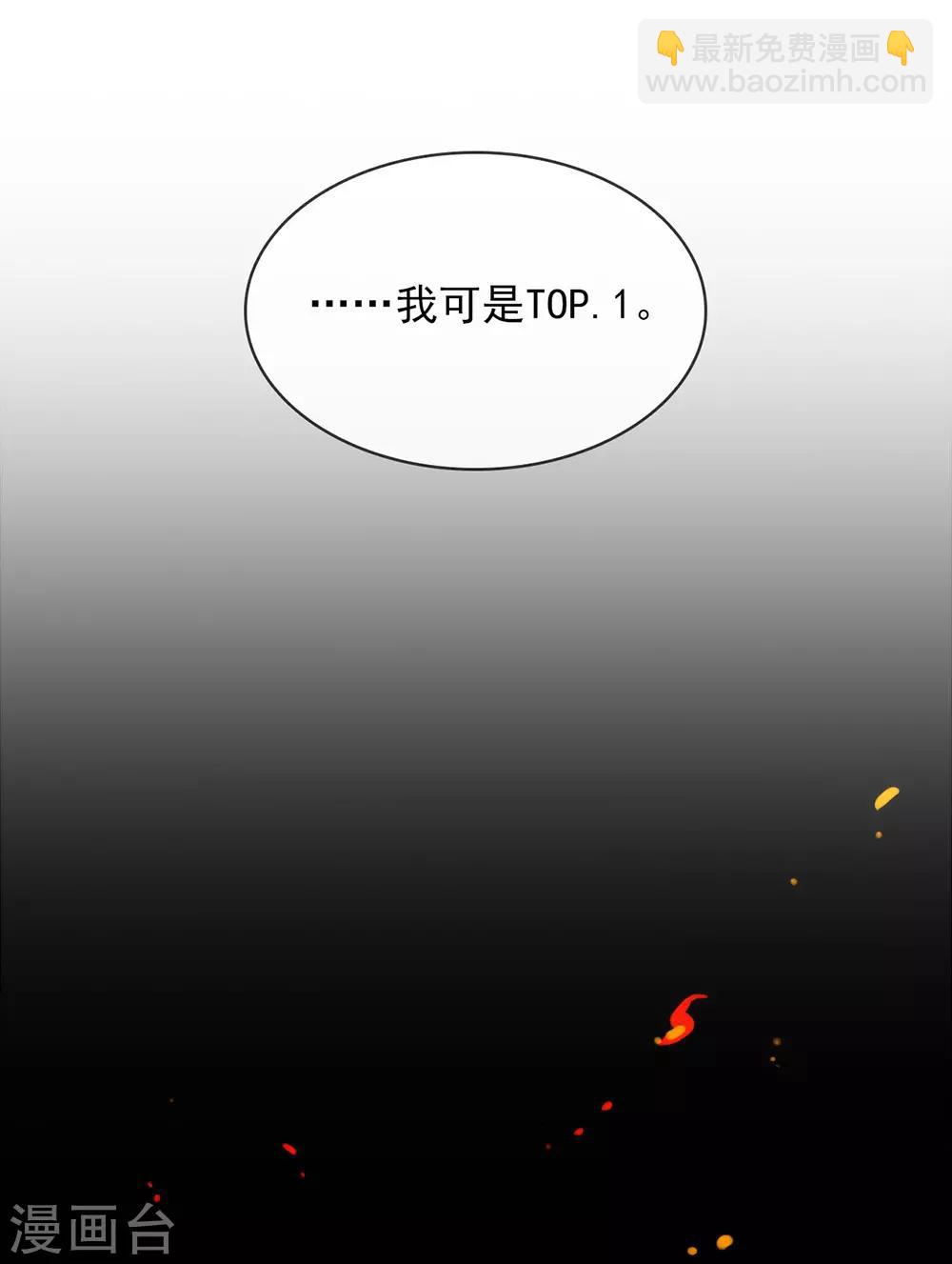 我與瑪麗蘇女主搶男友 - 第50話 我可是TOP.1(1/2) - 5