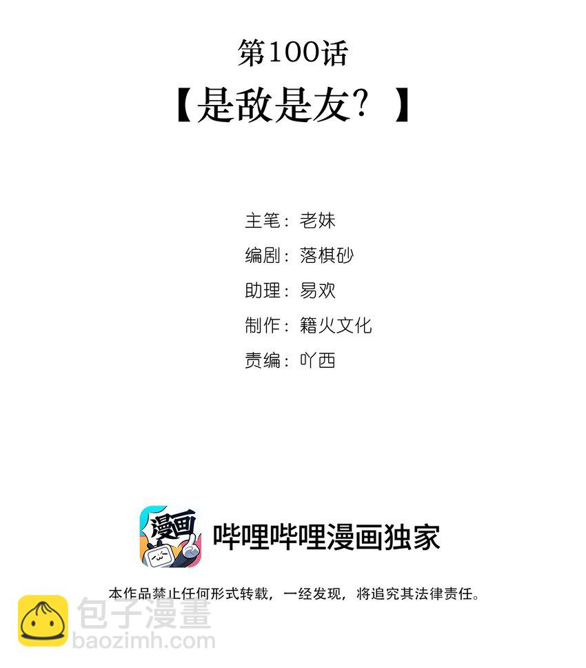 我與魔君不可說 - 第100話 是敵是友？ - 2