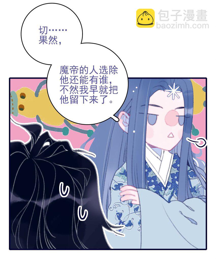 我與魔君不可說 - 第102話 你們是一對？ - 1