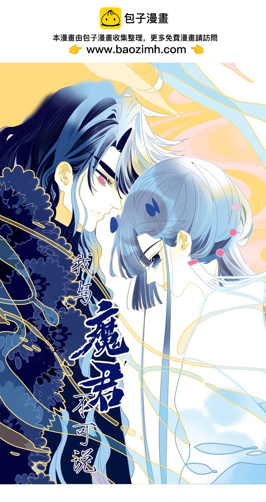 我與魔君不可說 - 第104話 在你身邊 - 1