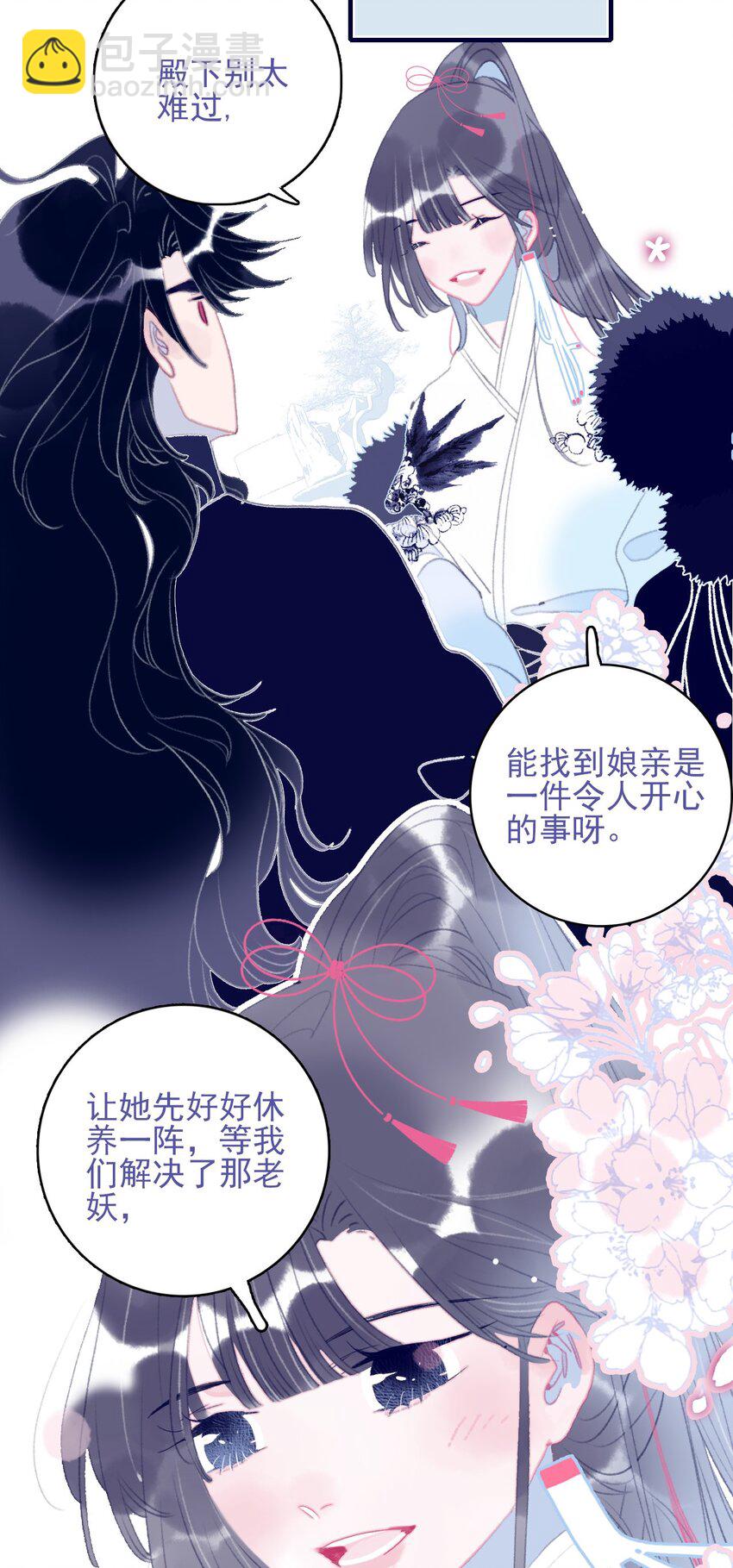 我與魔君不可說 - 第104話 在你身邊 - 1