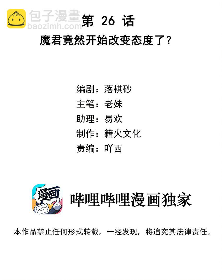 我與魔君不可說 - 第26話 魔君竟然開始改變態度了？ - 2