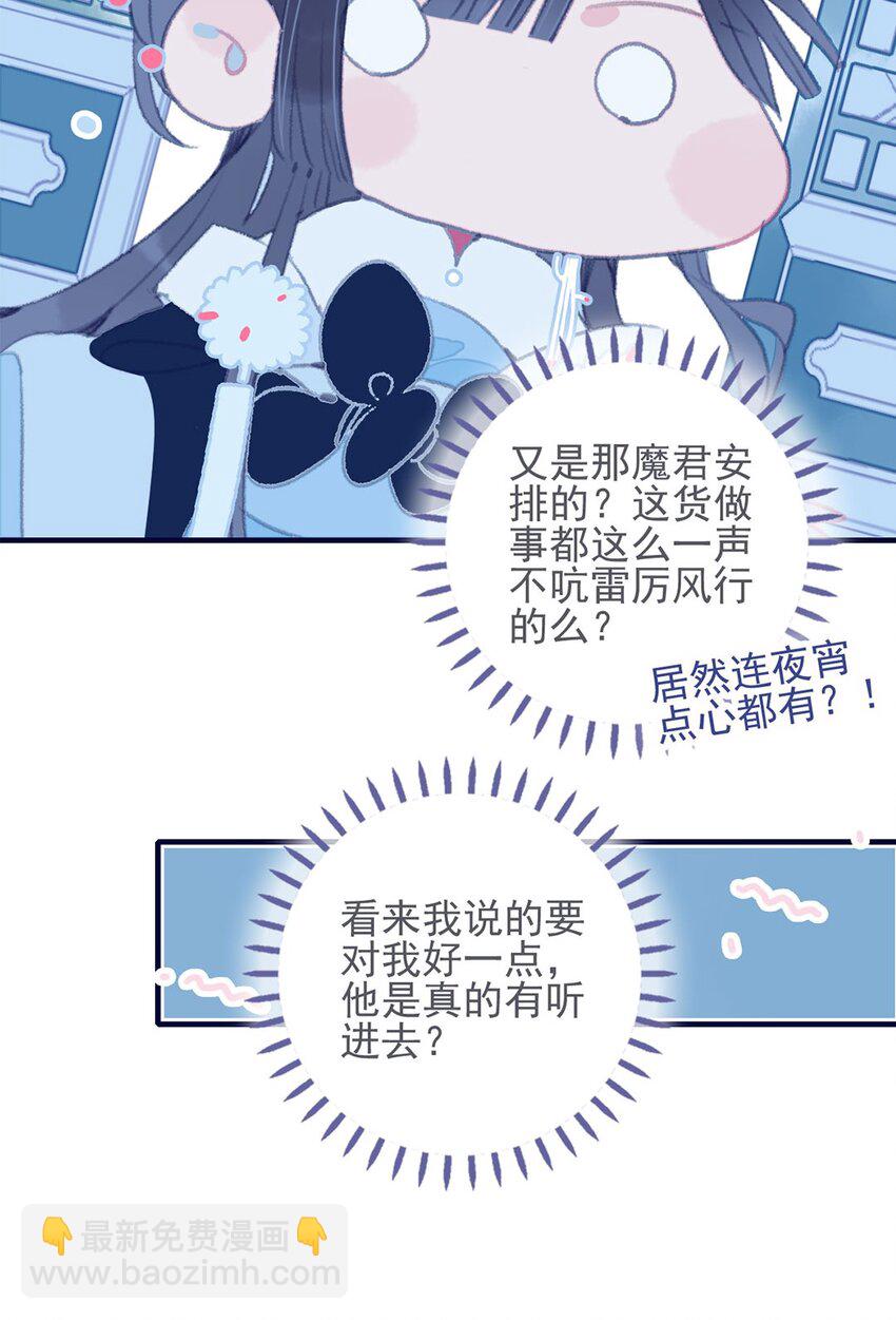 我與魔君不可說 - 第26話 魔君竟然開始改變態度了？ - 3