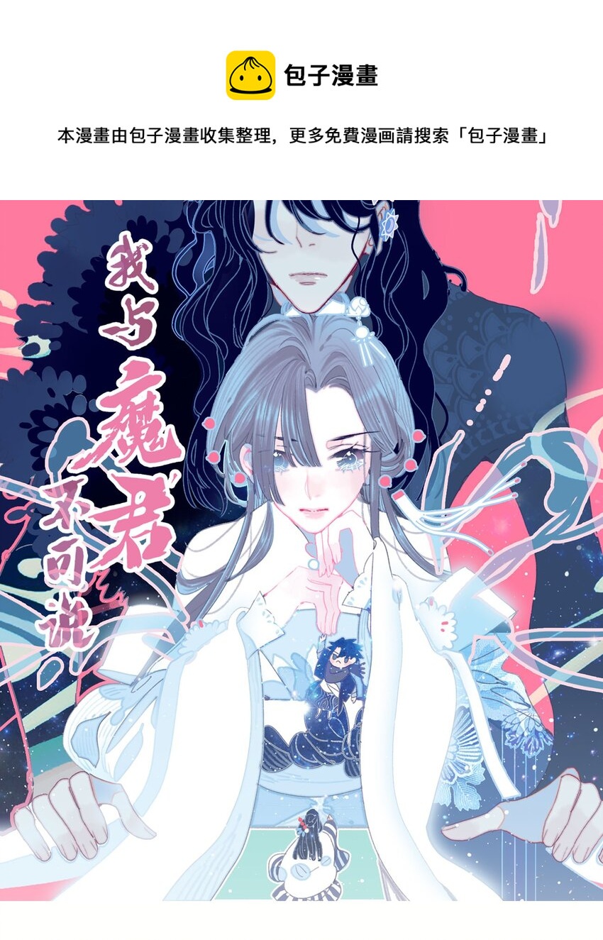 我與魔君不可說 - 第30話 你可不要令我失望啊(1/2) - 1