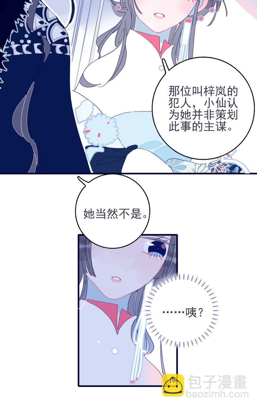 我與魔君不可說 - 第30話 你可不要令我失望啊(1/2) - 1