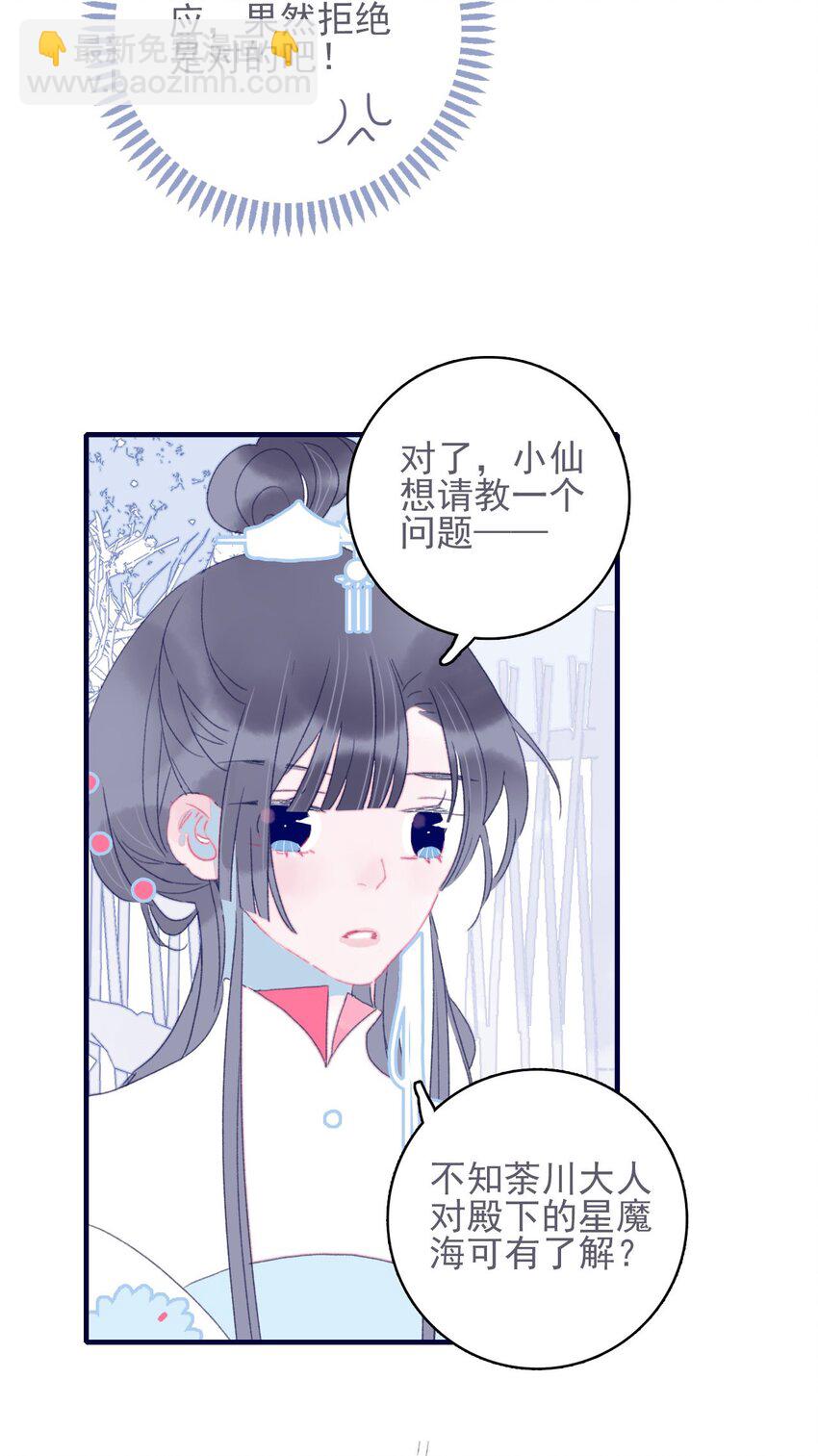 我與魔君不可說 - 第40話 身份被識破了？！(1/2) - 3